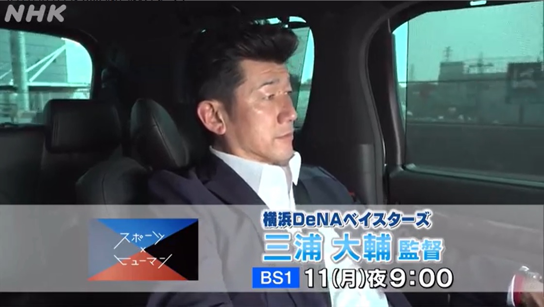 De速	  DeNA三浦大輔監督、ＮＨＫＢＳスポーツ×ヒューマン出演「胴上げされている夢を見たんだ」	～ファンの交流場～