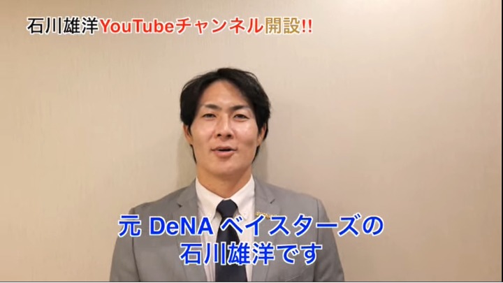 元DeNA石川雄洋さんがYouTubeチャンネルを開設！