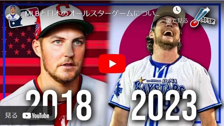 バウアー、新作動画「MLBと日本のオールスターゲームについての私の見解」公開！