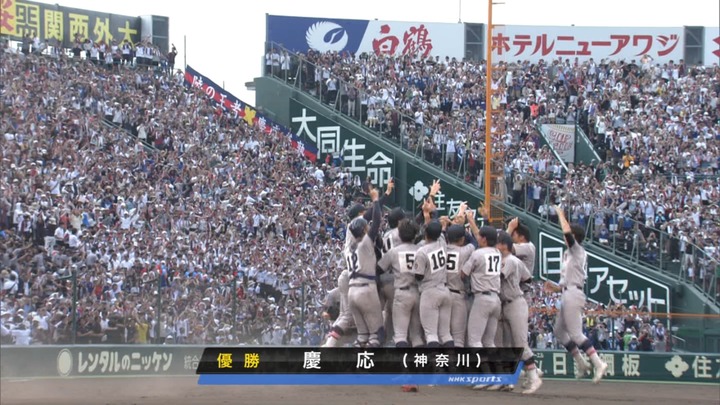 神奈川代表・慶応高校が夏の全国高校野球優勝！