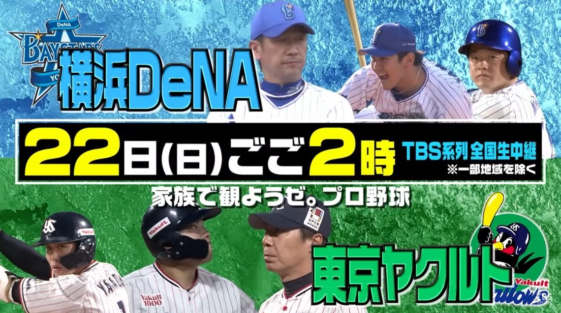 Tbs 今週日曜日のdena対ヤクルトを地上波全国放送 先発予想は有吉 De X吉田 S 横浜denaベイスターズアンテナ