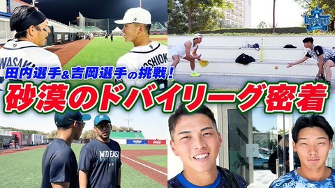 【ドバイ密着】DeNA・田内真翔と吉岡暖の挑戦、牛田成樹さん撮影・川﨑宗則師匠の指導も