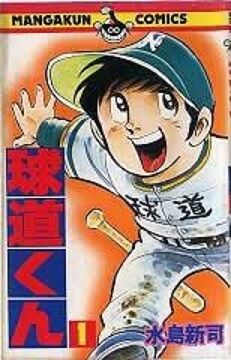球道くん
