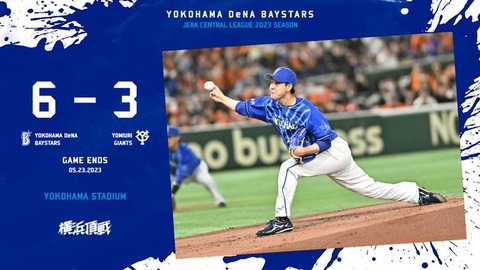 巨人 3－6 DeNA、今季4度目の4連勝で貯金8！平良が7回4安打無失点・東京Dプロ初勝利！