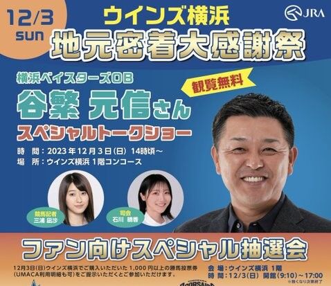 谷繁元信氏・三浦凪沙さん、スペシャルトークショー 12月3日！