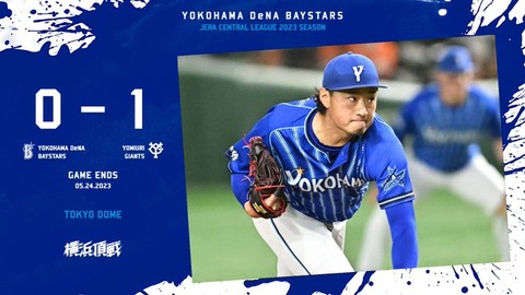 巨人 1－0 DeNA、今季3度目完封負けで連勝4でストップ…打線は戸郷打ち崩せず沈黙…