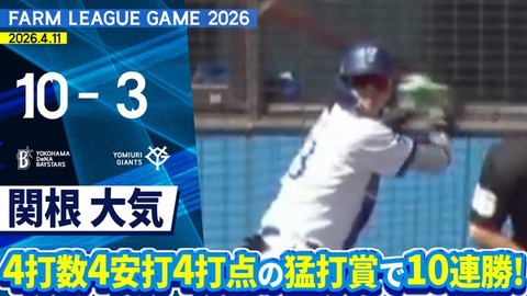 【2軍】DeNA 10-3 巨人、破竹の10連勝!関根4-4-4 .349!井上3-3-2 .500!小針4-2 .417!片山5回2失点