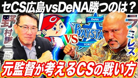 CS直前！広島とDeNAのキーマンは？元監督が考えるCSの戦い方