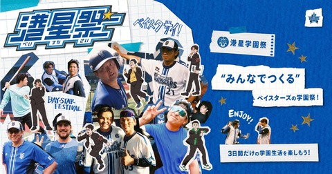 【港星学園祭】ハマスタが港星学園に…！？ 9/1~3