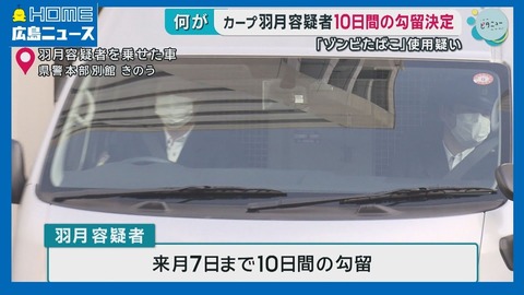 【ゾンビたばこ】逮捕は広島・羽月陸太郎だけに止まらない可能性も…広島県警は球場も家宅捜索…球界蔓延か