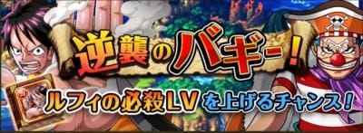 逆襲のバギー