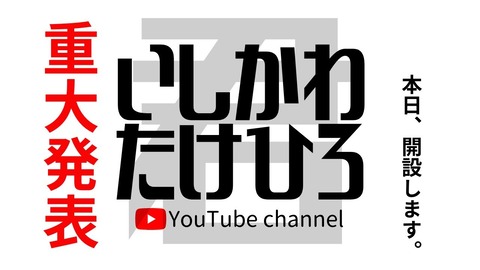 石川雄洋さん「いしかわたけひろ君。」YouTubeチャンネル開設