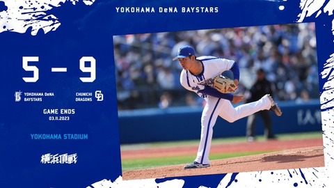 DeNA 5－9 中日、小園3失点・吉野4失点・林5戦連続安打！オープン戦(3/11)