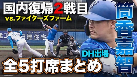【2軍】DeNA 3－8 日本ハム、4番DH筒香：3打数0安打2四球