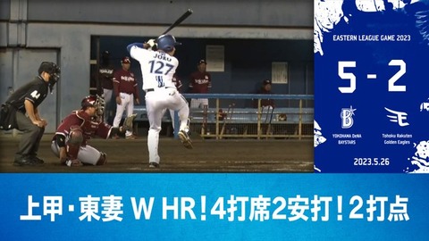 DeNA 5－2 楽天、2軍で上甲・東妻が4打席2安打2打点1ホームラン！