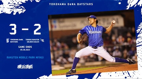 楽天 2－3 DeNA、2連勝で貯金6！今永122球9Kの熱投！今季完投で3勝目！