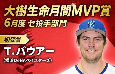 バウアー、6月月間MVP！横浜から外国人投手の受賞は初の快挙！