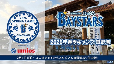 DeNA、春季キャンプ初日の練習メニュー！嘉手納リハビリ組：島田・大貫・小園・坂口・浜地・森下・松本隆・小田・東妻の９名