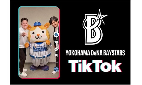 横浜DeNAベイスターズ、公式TikTok開設！