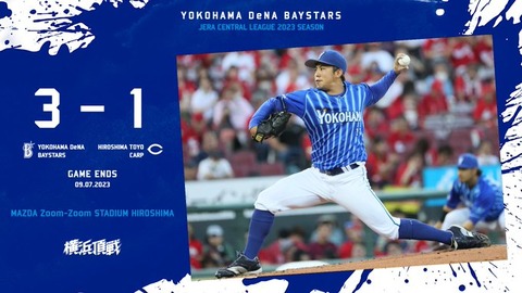 広島 1－3 DeNA、東克樹が完投！両リーグ最多タイ13勝目！