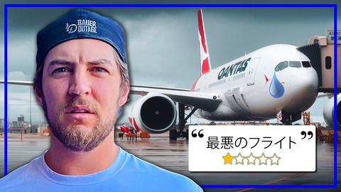 バウアーYouTube「最悪の航空会社で最高の航空券を買った」