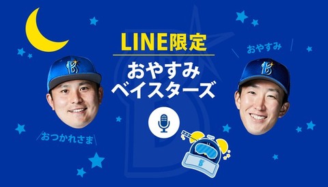 DeNA球団職員さん、初日から忘れてしまう「おやすみメッセージ」