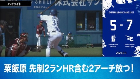 DeNA 5－7 ロッテ、2軍で粟飯原 2打席連続アーチ 打率.130に上昇