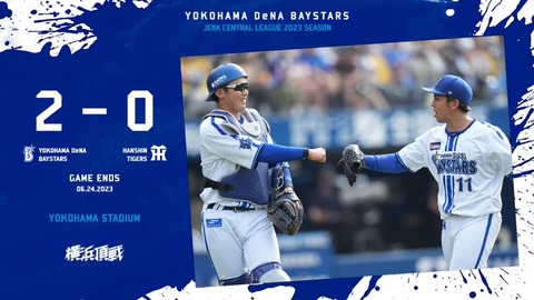 DeNA 2－0 阪神、東克樹プロ3度目の完封勝利！阪神と0.5ゲーム差！貯金今季最多11！