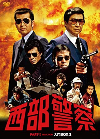 西部警察