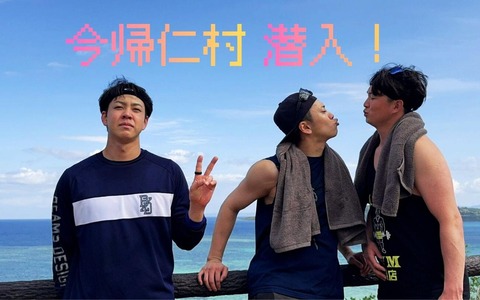 DeNA・平良＆入江＆竹田祐、陽気な今帰仁村・沖縄自主トレ