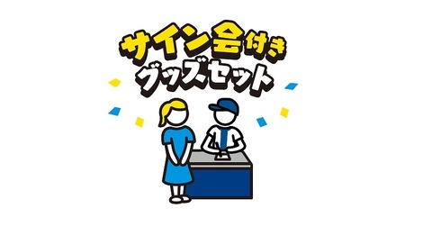 DeNA、ファン感チケット【2万円】ファンクラブ会員限定サイン会