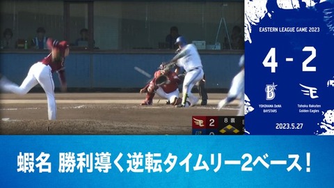 DeNA 4－2 楽天、2軍で蝦名達夫・1軍昇格待ったなし逆転タイムリー2ベース！