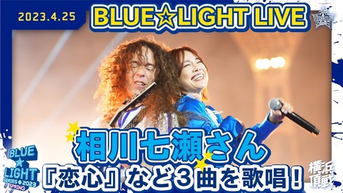 【BLUE☆LIGHT LIVE】相川七瀬さんが『夢見る少女じゃいられない』など3曲を歌唱！