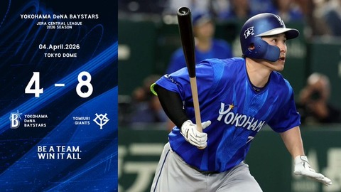 DeNA 4－8 巨人、3点先制も逆転負けで借金最多タイ4…入江4回4失点から今季最多16被安打8失点