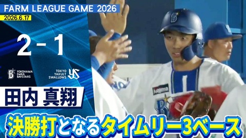 【2軍】DeNA 2－1 ヤクルト、先発片山4回ノーノー！深沢3回無失点！田内2エラー1タイムリー、林2エラー、関根2併殺1タイムリー、エンカーナシオン初登場のサムネイル