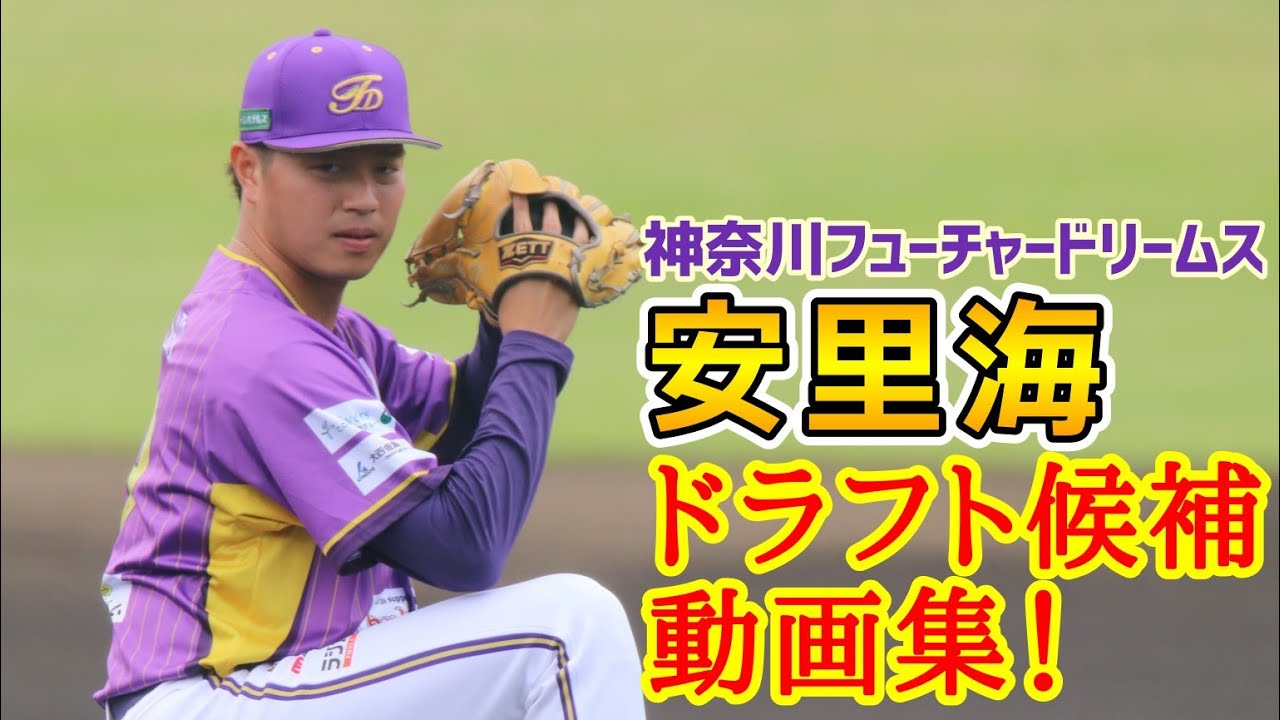 DeNAドラ候補・神奈川FDの安里海、25歳左腕MAX151km！東海相模→東海大→日立 : ベイスターズNEWS