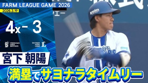 【2軍】DeNA 4－3 西武、9回裏3連続エラーの満塁から、タイムリーエラーなどの宮下が汚名返上のサヨナラ打