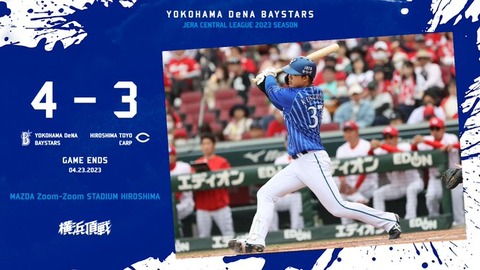 広島 3－4 DeNA、接戦制し天敵広島にカード勝ち越し！9回代打・楠本が決勝打！