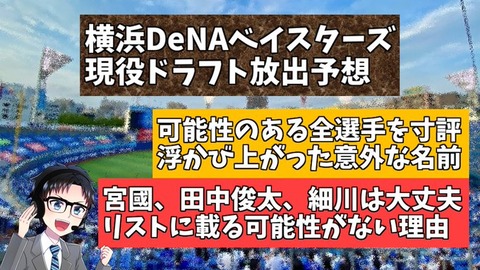 【徹底討論】DeNA現役ドラフト(12/9)候補【3日後】