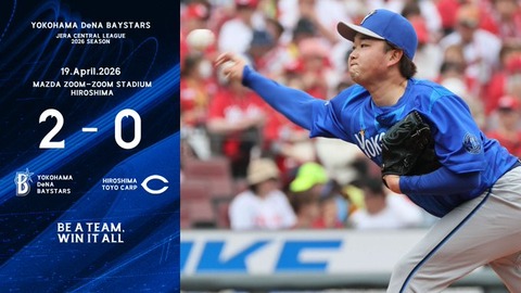 DeNA 2－0 広島、今季初の完封勝ちで3タテ！今季初の3連勝！広島に5戦5勝！石田裕6回零封今季初勝利！康晃5Sのサムネイル