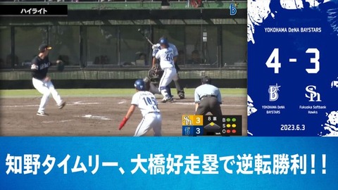 DeNA 4－3 ソフバン、2軍で平田 下関凱旋登板！知野タイムリーで逆転勝利！