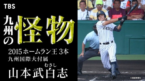 15年育成2位・山本武白志「彼はその後どんな人生を歩んだのか!?」