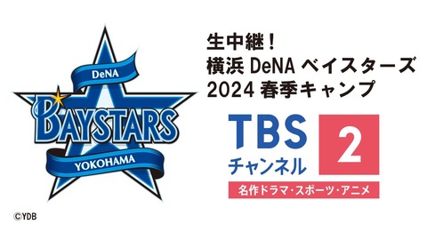 DeNA、2024春季キャンプ（2/1開始）まもなく！TBS2放映予定発表