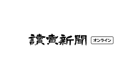 読売新聞