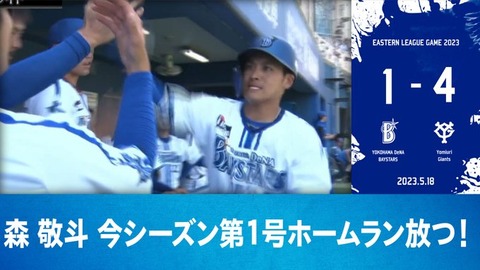 DeNA 1－4 巨人、2軍で森敬斗・今シーズン第1号ホームラン放つ！