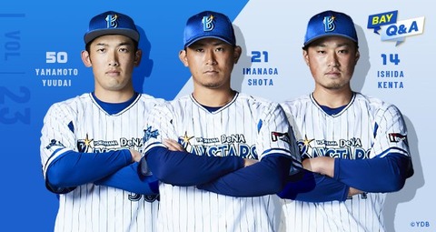 山本祐大今永昇太石田健大