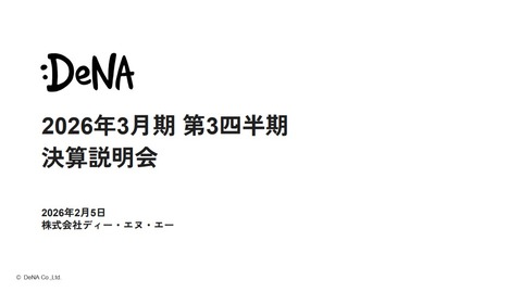DeNA、(株)アルムM&Aの減損、売上1.9%減・当期純利益6.8%減、第3四半期決算(4-12月)、通期予想は減収減益で中間決算より悪化