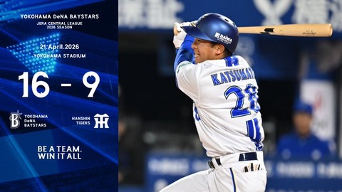 DeNA 16－9 阪神、両軍合わせ17四死球！逆転勝ちで4連勝！今季最多14安打16得点！勝又3安打4打点！牧2号バースデー弾含む3安打3打点！レイノルズ来日初勝利のサムネイル