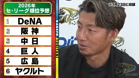 【虎バンチャンネル】鳥谷敬氏、2026年：DeNA優勝と予想（1/23収録）