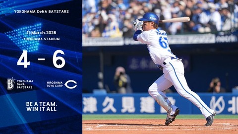 【オープン戦】DeNA 4－6 広島、連勝は4で止まる…先発藤浪4回途中4失点、伊勢も被弾で2失点、田内・濱・ビシエドが躍動